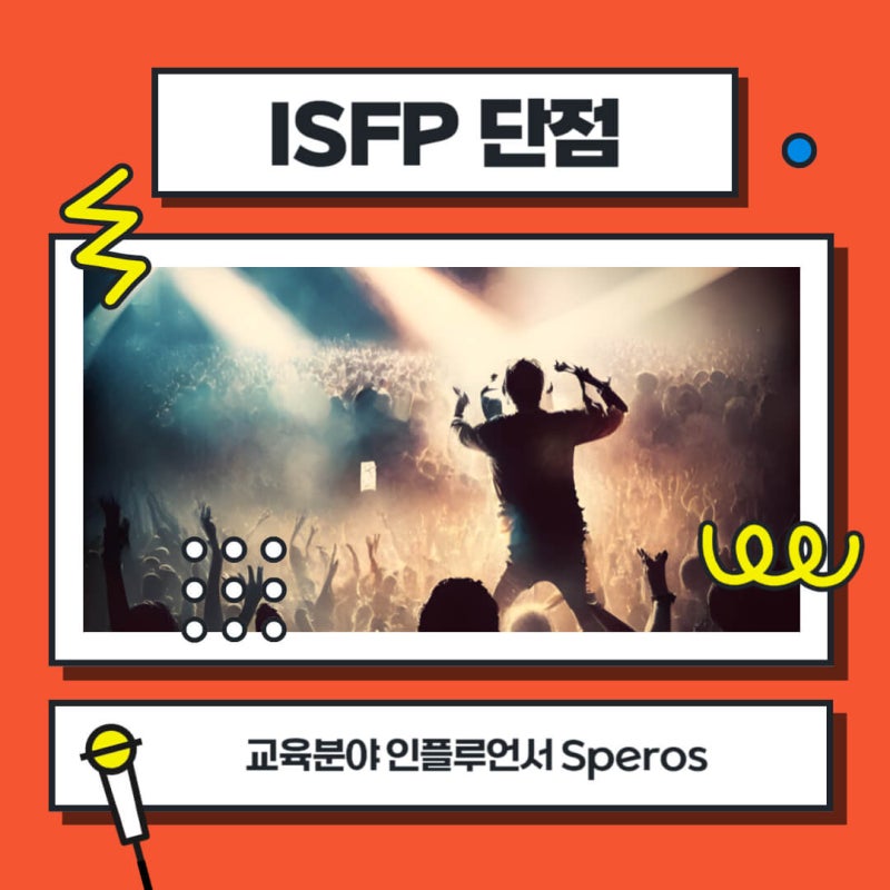 MBTI 성격유형 유형 특집 : ISFP 특징 / 장단점 / 어울리는 직업 / 연애궁합까지! : 네이버 블로그