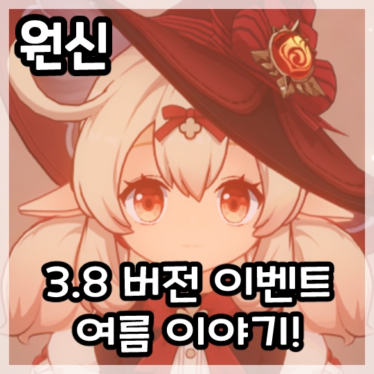 원신-3.8 버전 이벤트 스토리 여름 이야기!