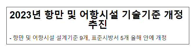 2023년 항만 및 어항시설 기술기준 개정 추진 2023년 항만 및 어항시설 기술기준 개정 추진
