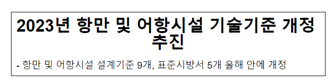 2023년 항만 및 어항시설 기술기준 개정 추진