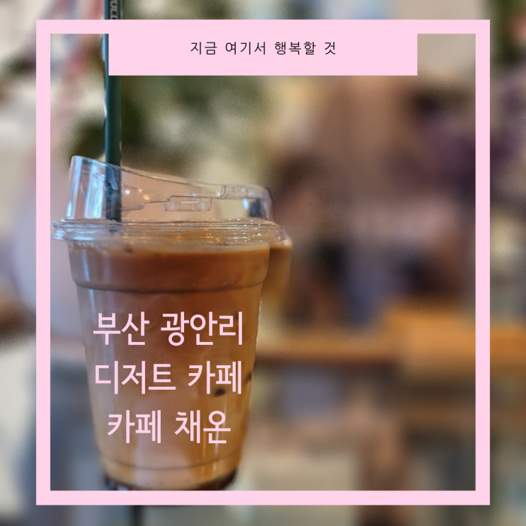  부산 광안리 광안2동 신상 가성비 디저트 카페 _ 카페 채온 :: 디저트, 커피맛집 (휘낭시에, 크로와상 샌드위치)