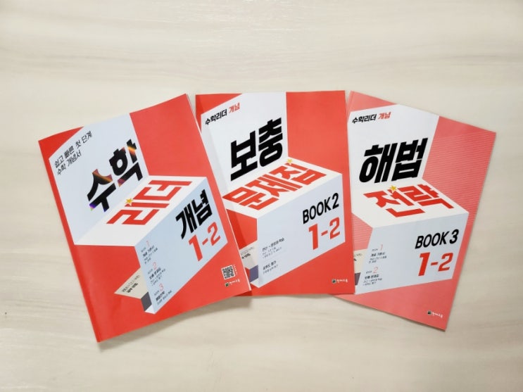 초등 1학년 수학문제집은 수학리더 개념 1-2 로 부담없이 시작하자!