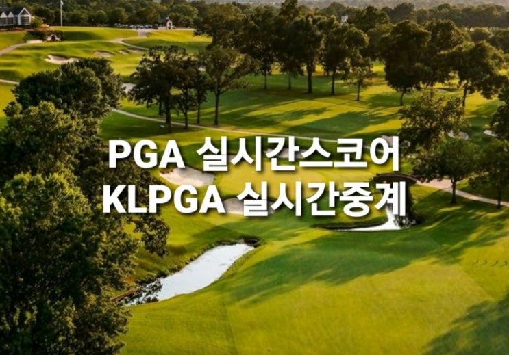 KPGA KLPGA 실시간스코어 PGA LPGA 실시간중계
