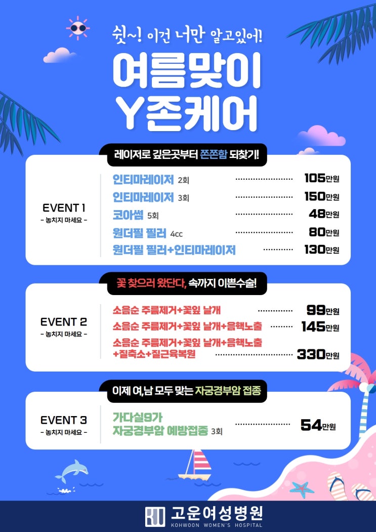  [공지] 여름맞이 Y존케어 이벤트! 여성성형, 시술, 예방접종 이벤트!