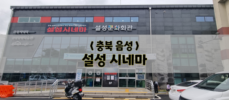  충북 음성/체험/설성 시네마(주차tip, 관람료 대박)