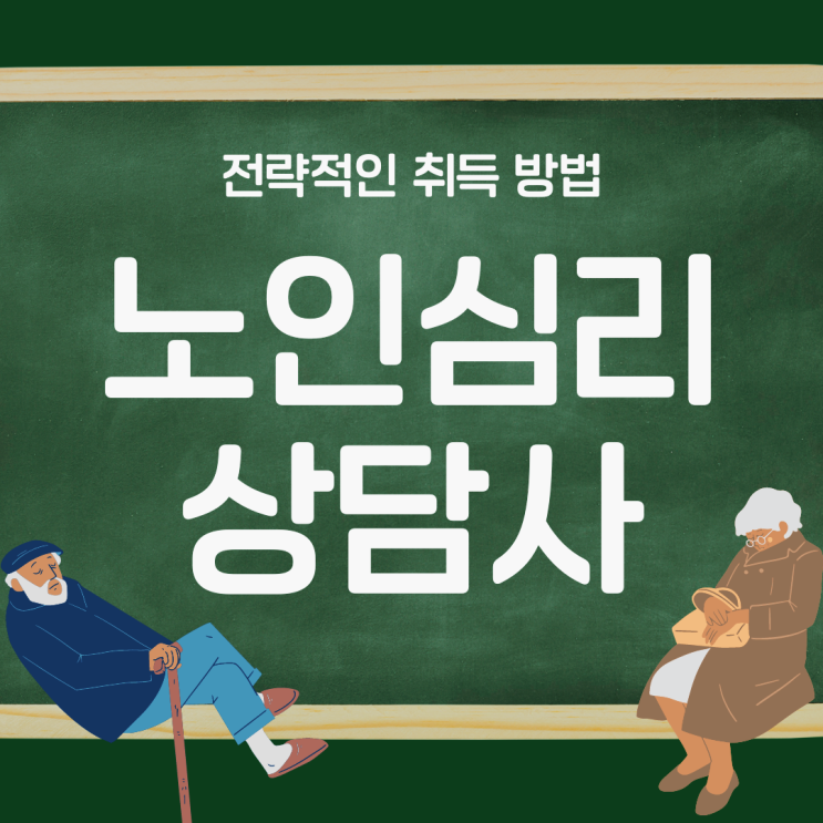 노인심리상담사 자격증 시험 공부 팁 및 취득 과정 노인심리상담사 자격증 시험 공부 팁 및 취득 과정