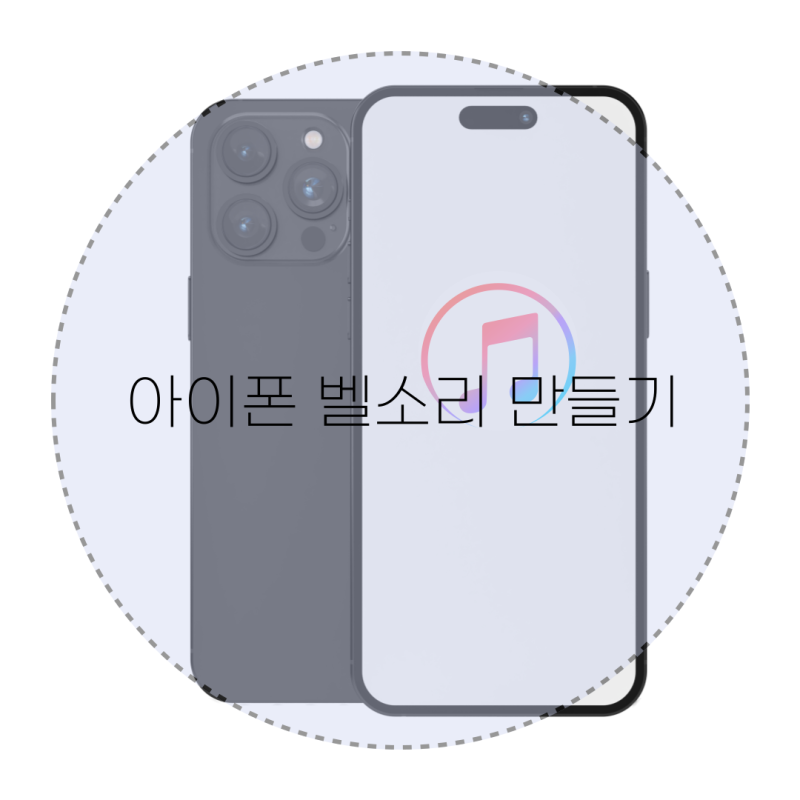 아이폰 벨소리 만들기 유튜브음원추출로 간편하게 하는방법