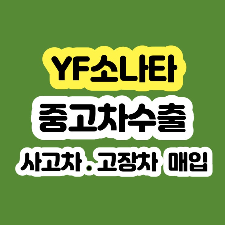  yf소나타 폐차 하지마세요 2009~2012년