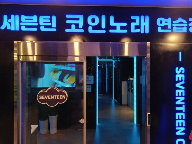 안산 아이들과 실내 가볼만곳 고잔동 코인노래방 세븐틴코인노래연습장 고잔점 안산 아이들과 실내 가볼만곳 고잔동 코인노래방 세븐틴코인노래연습장 고잔점