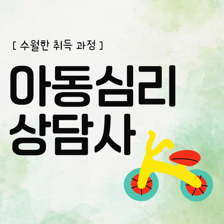 아동심리상담사 자격증 수월한 취득 과정 (+ 아동심리상담사 취업) 아동심리상담사 자격증 수월한 취득 과정 (+ 아동심리상담사 취업)