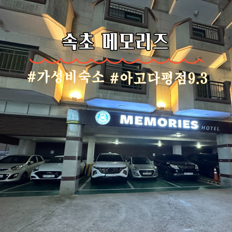  속초 동명항 가성비 숙소  속초메모리즈
