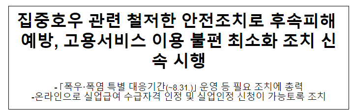 집중호우 관련 철저한 안전조치로 후속피해 예방, 고용서비스 이용 불편 최소화 조치 신속 시행 집중호우 관련 철저한 안전조치로 후속피해 예방, 고용서비스 이용 불편 최소화 조치 신속 시행
