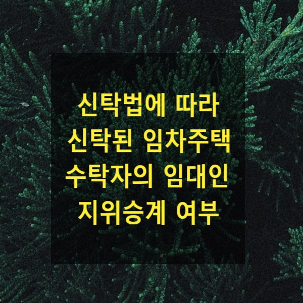  신탁법에 따라 신탁된 임차주택 수탁자의 임대인 지위승계 여부
