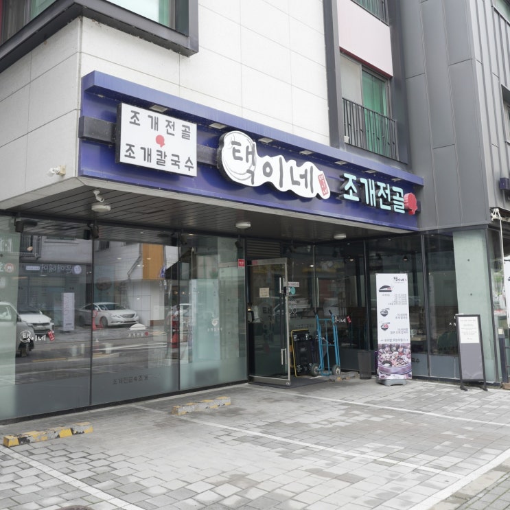  [하남 맛집] 택이네조개전골 하남 망월점 : 조개는 구이보다 찜이었다.