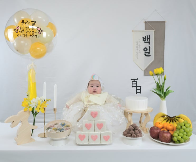  100일 아기 셀프 백일상 차림