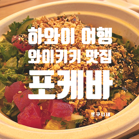  미국 하와이 여행 - 호놀룰루 포케 맛집 포케바