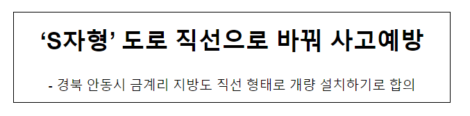 ‘S자형’ 도로 직선으로 바꿔 사고예방 ‘S자형’ 도로 직선으로 바꿔 사고예방