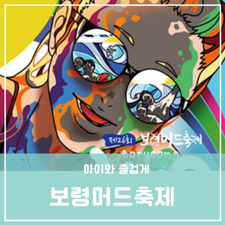 보령머드축제 보령의 명물 머드 마사지 체험형 여름놀이 축제 머드 종류 특성 사용처 효능 보령머드축제 보령의 명물 머드 마사지 체험형 여름놀이 축제 머드 종류 특성 사용처 효능