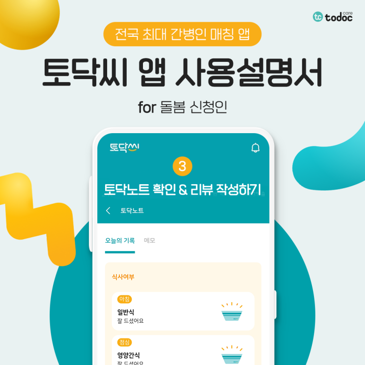  간병인이 직접 작성하는 돌봄 일지를 한눈에! 토닥씨 앱 사용설명서 ③ 토닥노트 확인 & 리뷰 작성 방법
