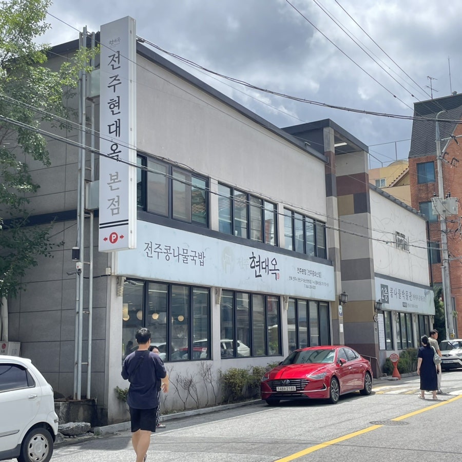 전주현대옥 전주호성점 사진 2