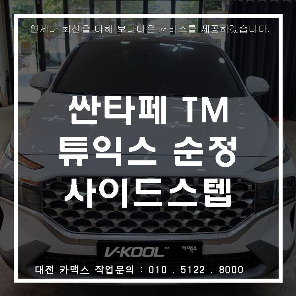  싼타페 TM 튜익스 순정 사이드스텝, 카맥스로 오세요~