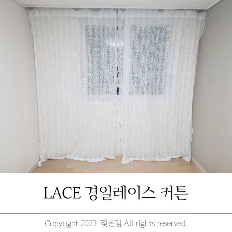 경일레이스 화사한 레이스커튼 셀프설치완료 경일레이스 화사한 레이스커튼 셀프설치완료