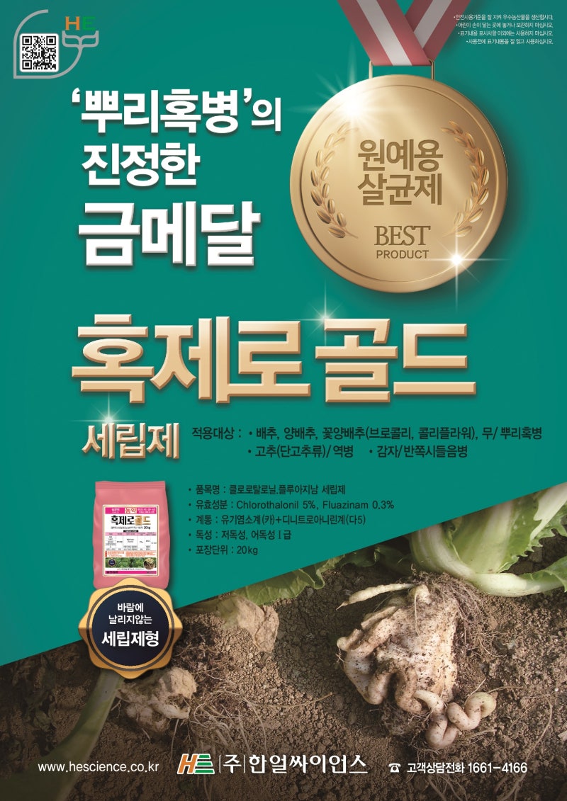 (농사대박)혹제로골드세립제 -복합뿌리혹병약 / 아그로솔포