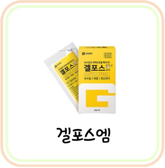  약국 속쓰림 약 갤포스엠 효능 및 가격 (# 겔포스엠, 제산제 알마겔 차이)