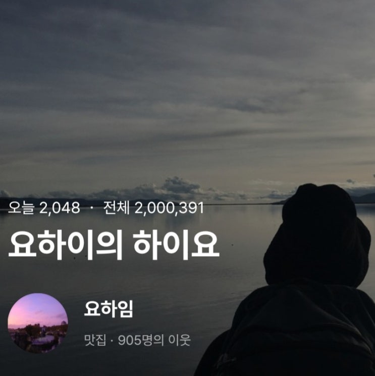 아무얘기 94 - 누적 방문자 200만명 네이버 블로그 아무얘기 94 - 누적 방문자 200만명 네이버 블로그