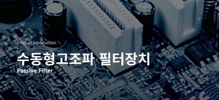  수동형 고조파 필터장치 / Harmonic Filter (HF)