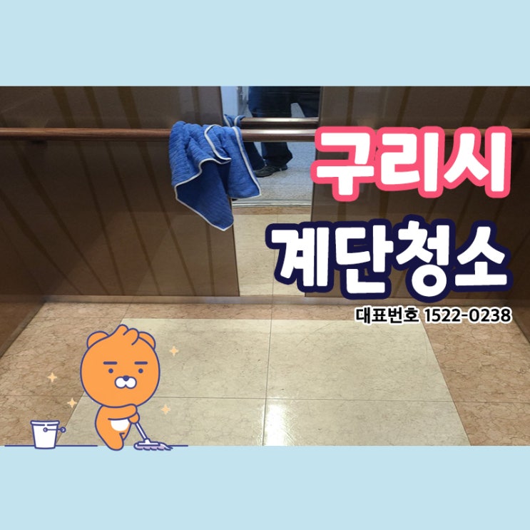  구리시계단청소(갈매동,사노동,인찬동,교문동,수택동,아천동) 요즘 같은 장마철 쉽게 더러워지는 공용공간 정기청소로 크린리더에서 깨끗하게 쾌적한 환경으로 관리받자~