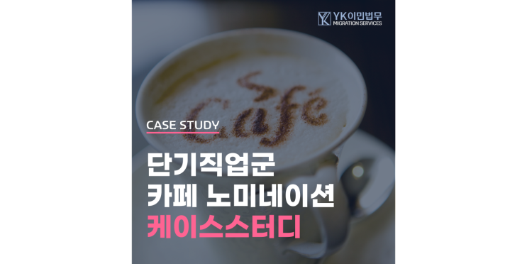  [SC482] 단기 직업군 종사자의 영주권 첫걸음?