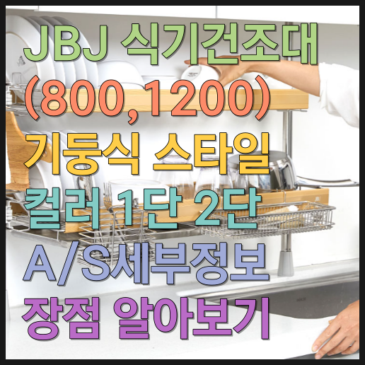  JBJ 식기건조대 (800,1200) 기둥식 스타일 컬러 1단 2단 가격 A/S세부정보 및 장점 알아보기