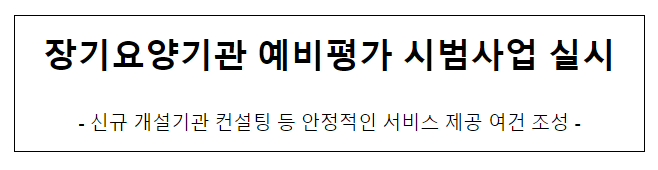 장기요양기관 예비평가 시범사업 실시 장기요양기관 예비평가 시범사업 실시