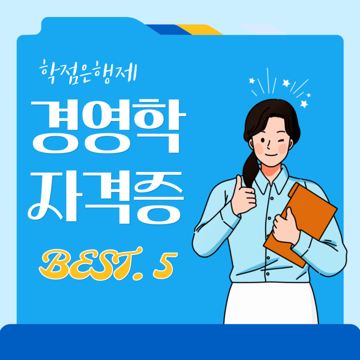  학점은행제 경영학 자격증 학점인정 BEST.5