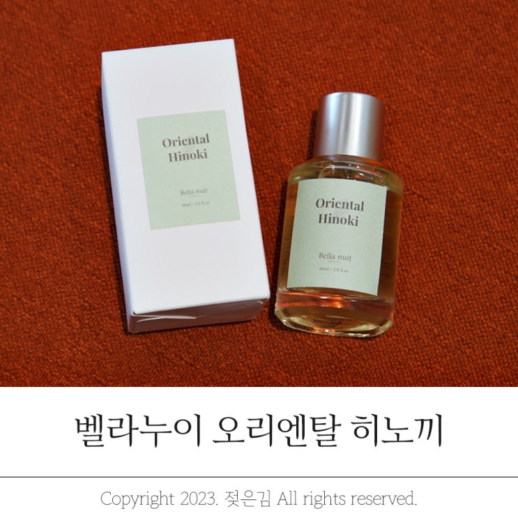 편백향수 벨라누이 오리엔탈 히노끼 오드퍼퓸 취저 편백향수 벨라누이 오리엔탈 히노끼 오드퍼퓸 취저