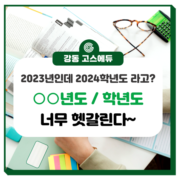 [대입 입시정보] 학년도와 연도의 차이 《2023년도 vs 2024학년도》 차이점은? _ 강동 고스에듀