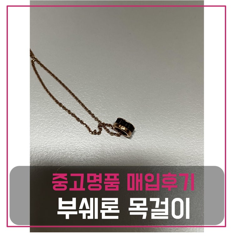  럭션 부쉐론 콰트로 클래식 미니 목걸이 매입