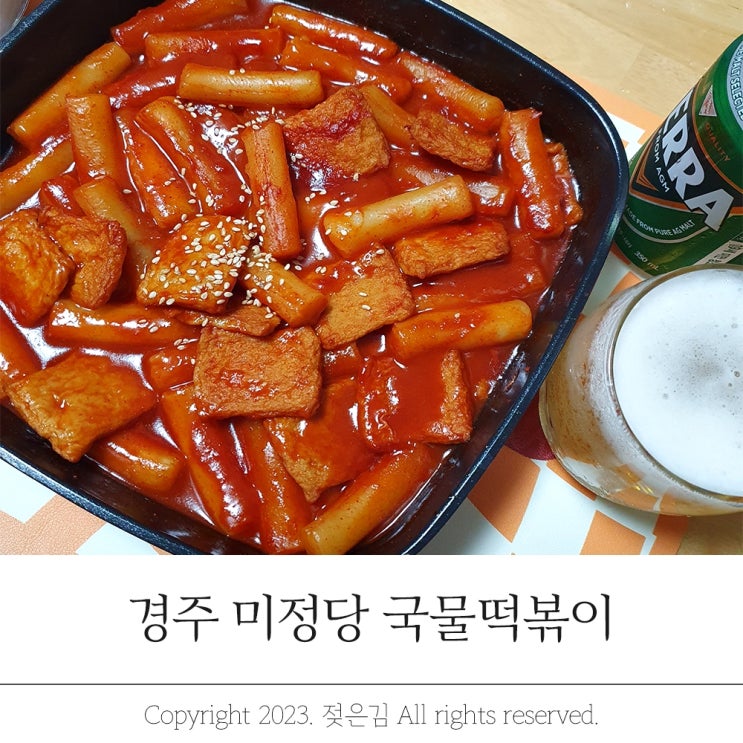 경주 미정당 국물떡볶이 떡맥 각이야 경주 미정당 국물떡볶이 떡맥 각이야