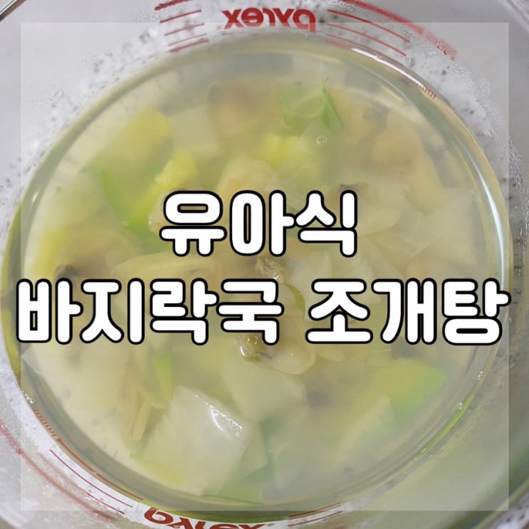  [유아식] 철분 가득한 아기부터 먹을 수 있는 바지락국 조개탕
