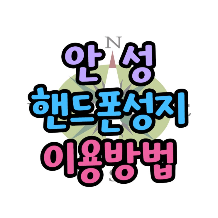  안성 핸드폰 성지 구매 비용 절약하는 팁