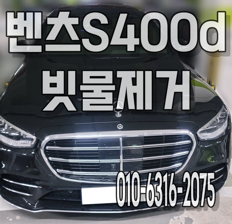  벤츠s400d 자동차 빗물 물기 제거 의자시트 가죽세척 출장세차