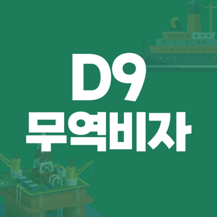  D9비자 유학생 무역경영비자_ 외국인 유학생 창업 (OASIS)