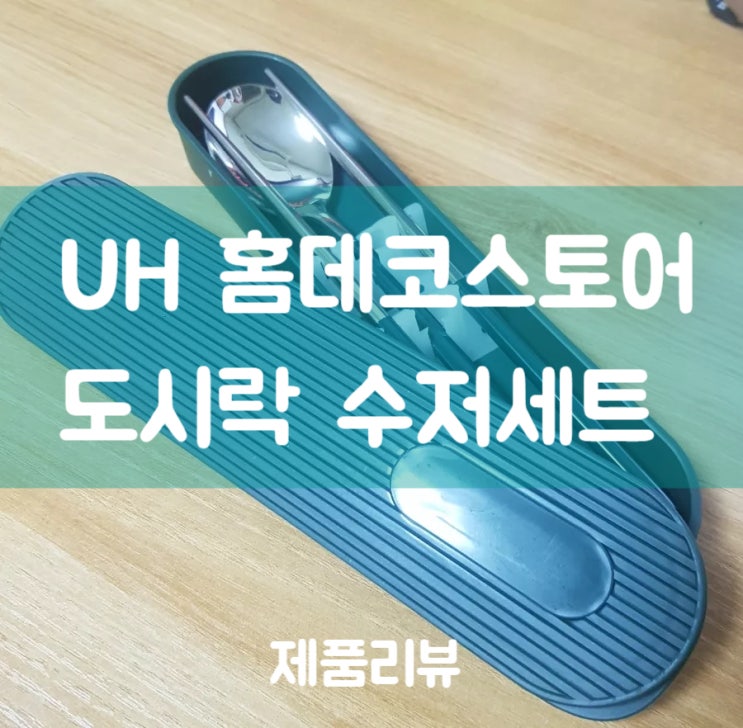  [제품 리뷰]: 홈데코 스토어 "도시락 수저세트": 야외생활에도 튼튼한 휴대용 수저 통 사용 후기