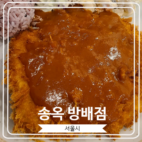 [송옥 방배점] 깔끔하고 혼밥하기에도 좋은 메밀전문점 / 내방역 근처 맛집 송옥