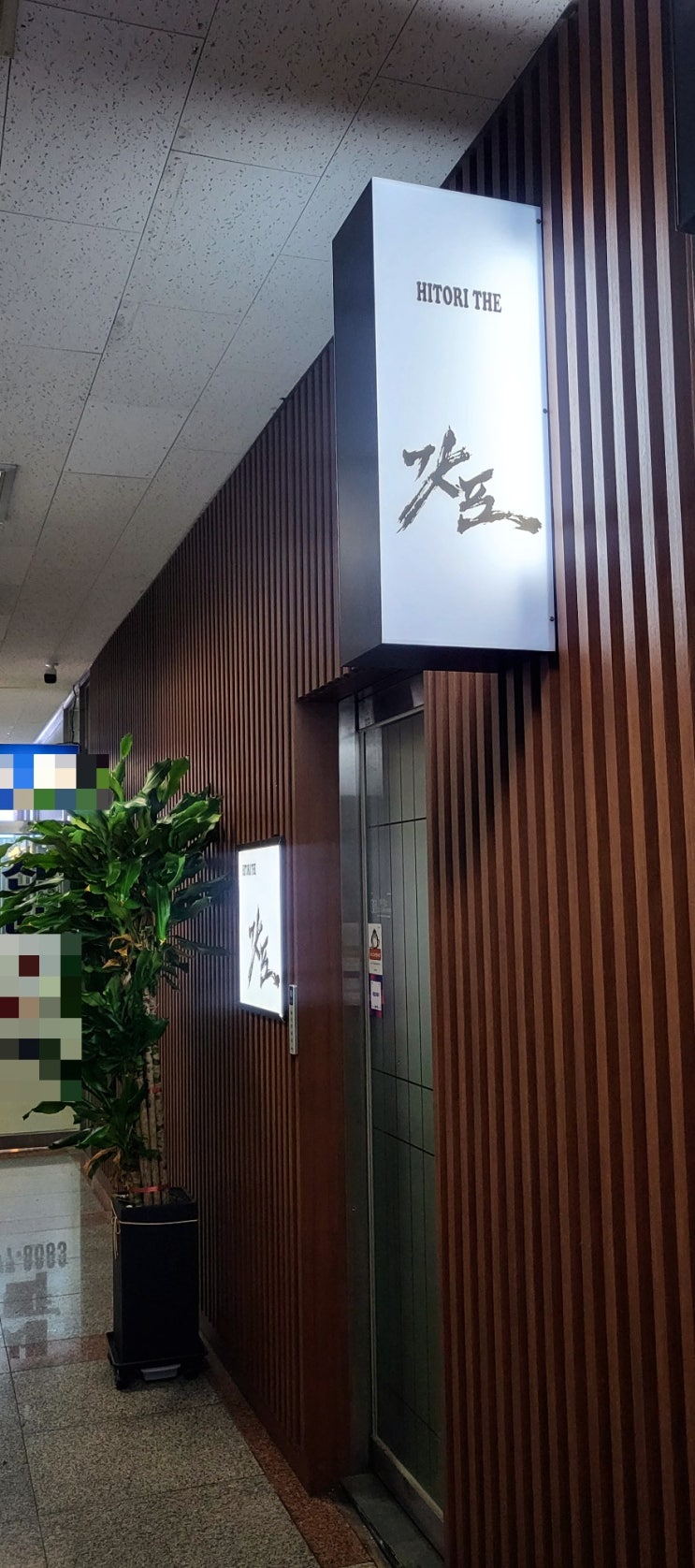  •서울대입구역 히토리더갓포• 맛있는 안주, 분위기 좋은 신상 이자카야 추천