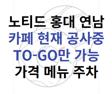 홍대 연남 노티드 주말 웨이팅 주차정보 메뉴 가격 리얼후기 (7월 현재 테이크아웃만 가능) 홍대 연남 노티드 주말 웨이팅 주차정보 메뉴 가격 리얼후기 (7월 현재 테이크아웃만 가능)