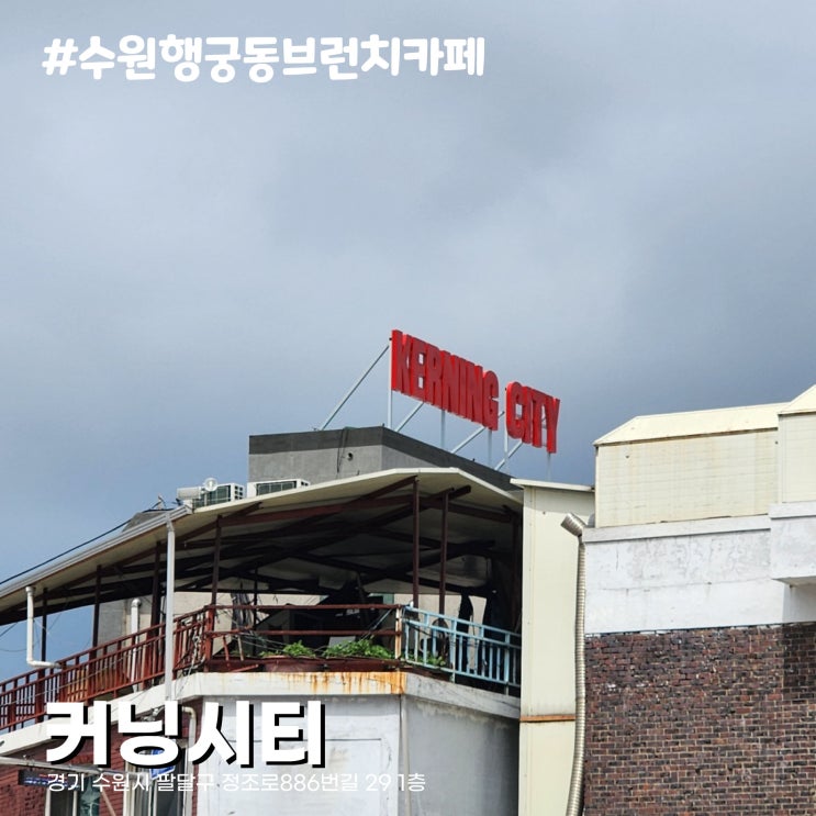  수원 행궁동 브런치 맛집, 분위기 좋은 신상 카페 커닝시티