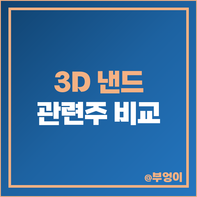 3D 낸드 관련주 : 메모리 반도체 주식 테스 피에스케이 주가 PER PBR 비교 3D 낸드 관련주 : 메모리 반도체 주식 테스 피에스케이 주가 PER PBR 비교