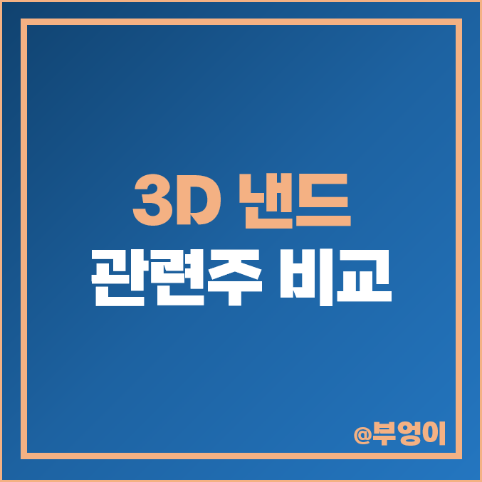 3D 낸드 관련주 : 메모리 반도체 주식 테스 피에스케이 주가 PER PBR 비교